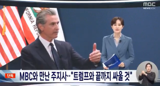 Governor Newsome speaking with Yoonsoo Park from MBC News Desk